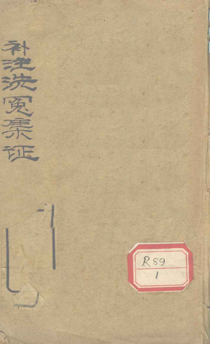 注释增补洗冤录集证  卷1